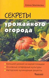 Секреты урожайного огорода