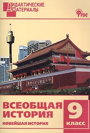 Всеобщая история. 9 класс. Новейшая история. Разноуровневые задания. ФГОС