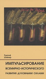 Импульсирование всемирно-исторического развития духовными силами