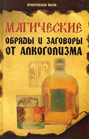 Магические обряды и заговоры от алкоголизма дп