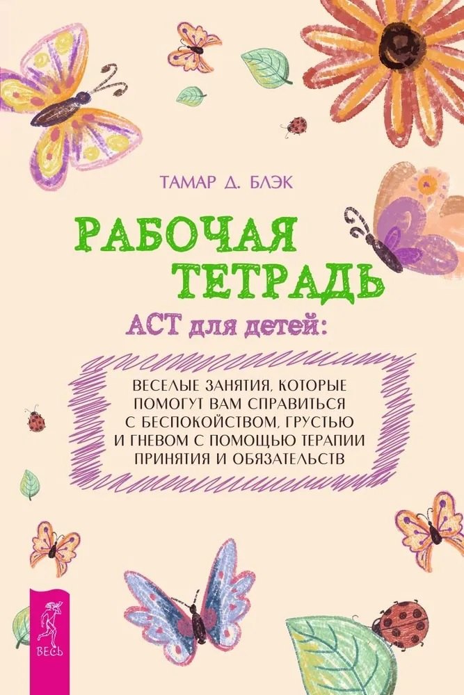 Рабочая тетрадь ACT для детей: веселые занятия, которые помогут вам справиться с беспокойством, грустью и гневом с помощью терапии принятия и ответственности
Рабочая тетрадь ACT для детей: веселые занятия, которые помогут вам справиться с беспокойством, грустью и гневом с помощью терапии принятия и ответственности