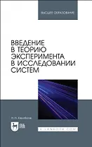 Введение в теорию эксперимента в исследовании систем. Учебное пособие для вузов