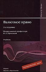 Валютное право : учебник для вузов / 2-е изд.