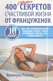 400 простых секретов счастливой жизни от француженок