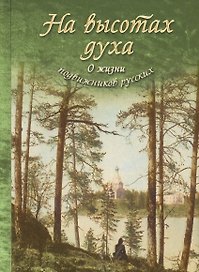 На высотах духа О жизни подвижников русских
