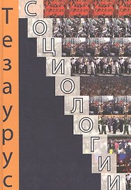 Тезаурус социологии. Тематический словарь-справочник.