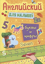 АНГЛИЙСКИЙ ДЛЯ МАЛЫШЕЙ. БУКВЫ И ЦИФРЫ