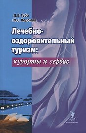 Лечебно-оздоровительный туризм: курорты и сервис. Учебник