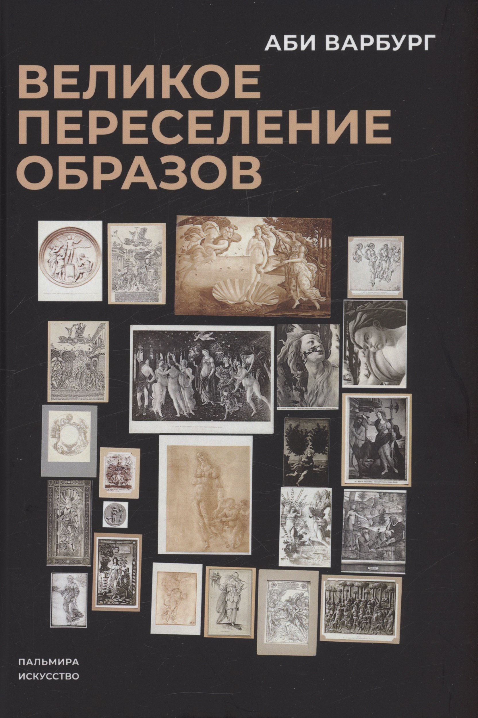 Великое переселение образов: Исследование по истории и психологии возрождения античности
Великое переселение образов: Исследование по истории и психологии возрождения античности