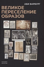Великое переселение образов: Исследование по истории и психологии возрождения античности