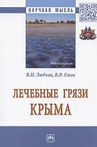 Лечебные грязи Крыма. Монография