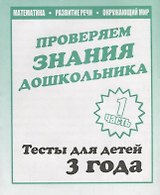 Для 3-х лет, ч.1.Математика, развитие речи, окружающий мир