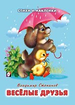 Веселые друзья (мягк) (Стихи и наклейки). Степанов В. (Русанэк)
