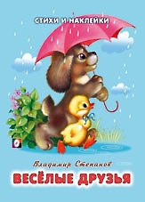 Веселые друзья (мягк) (Стихи и наклейки). Степанов В. (Русанэк)