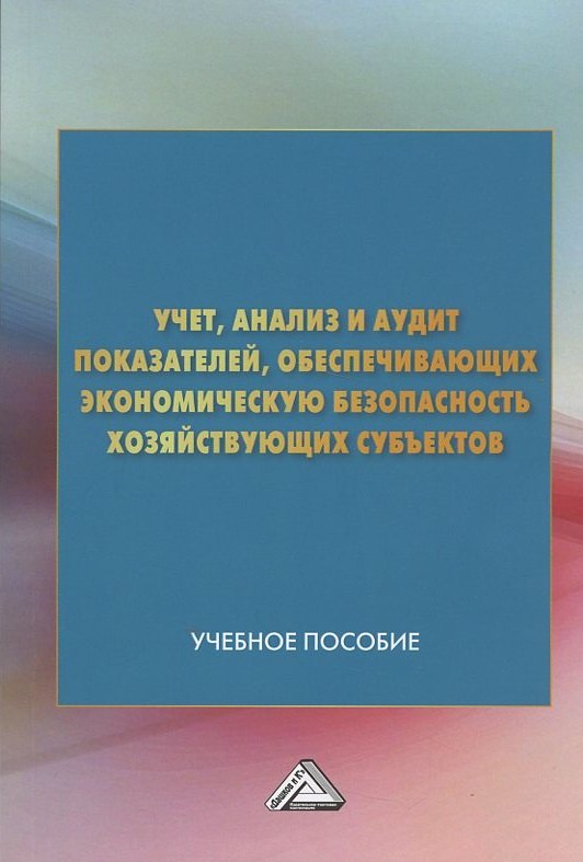 Учет анализ и аудит показателей обеспечивающих эконом. безопасность… (м) (4 изд) Андреева
Учет анализ и аудит показателей обеспечивающих эконом. безопасность… (м) (4 изд) Андреева