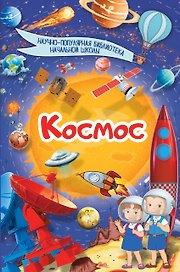 Космос