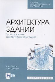 Архитектура зданий. Проектирование архитектурных конструкций. Учебное пособие для СПО