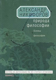 Природа философии
