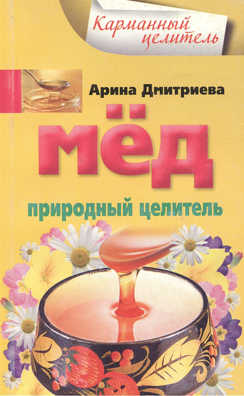 Мед. Природный целитель (мягк) (Карманный целитель). Дмитриева А. (Центрполиграф)
Мед. Природный целитель (мягк) (Карманный целитель). Дмитриева А. (Центрполиграф)
