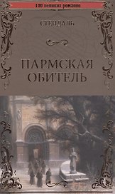 Пармская обитель