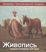 Живопись первой половины XIX века