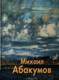 Михаил Абакумов: Альбом