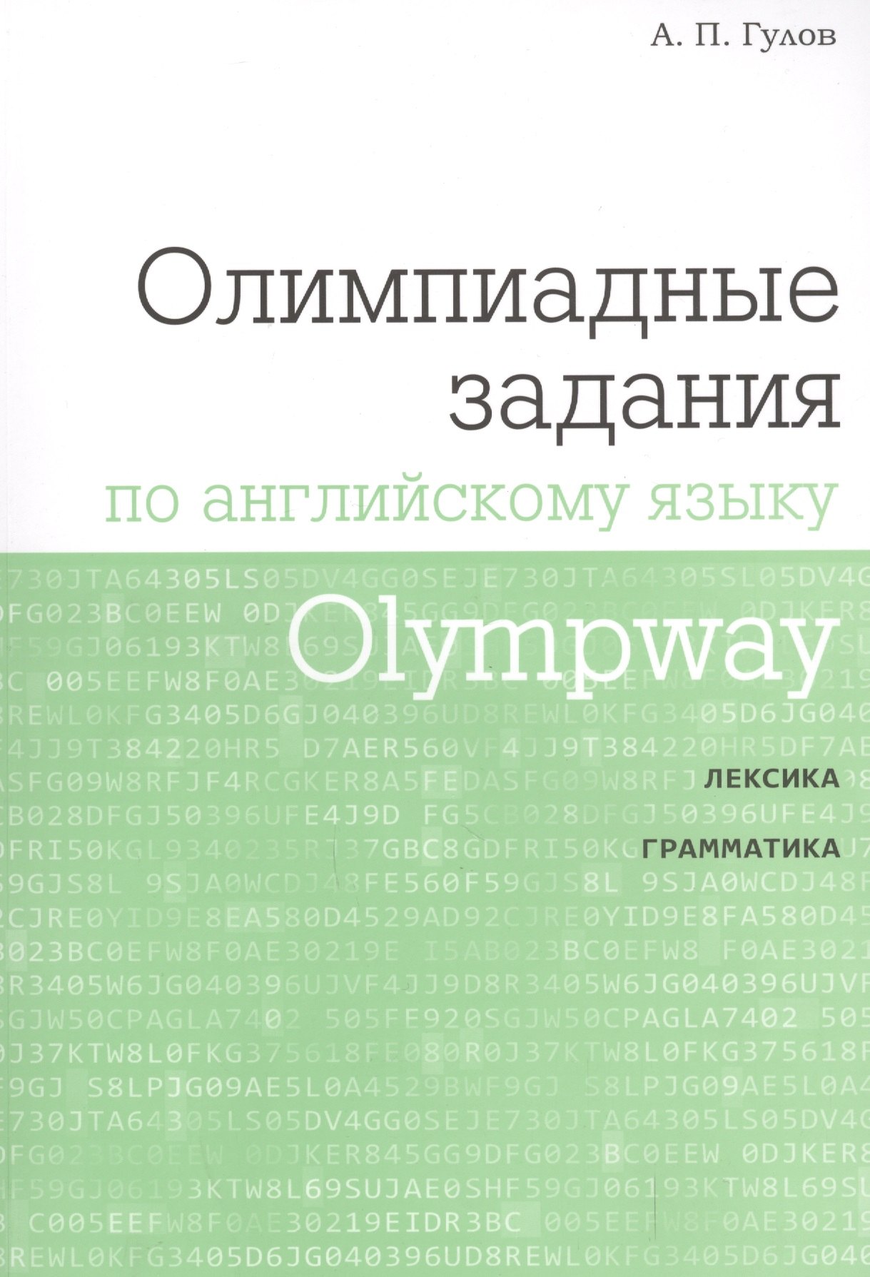 Olympway. Олимпиадные задания по английскому языку 
Olympway. Олимпиадные задания по английскому языку