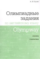 Olympway. Олимпиадные задания по английскому языку