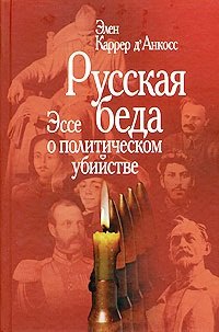Русская беда: Эссе о политическом убийстве / 2-е изд.
Русская беда: Эссе о политическом убийстве / 2-е изд.