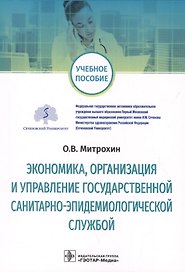 Экономика, организация и управление государственной санитарно-эпидемиологической службой