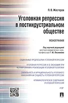Уголовная репрессия в постиндустриальном обществе.Монография.