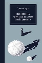 Женщина французского лейтенанта