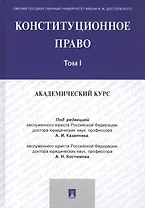 Конституционное право: Академический курс. Учебник в 3 томах. Том 1