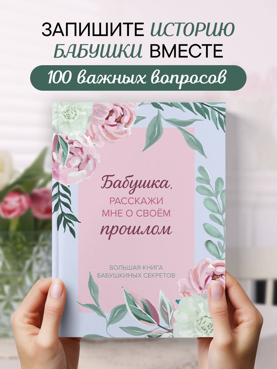 Бабушка, расскажи мне о своем прошлом. Большая книга бабушкиных секретов
Бабушка, расскажи мне о своем прошлом. Большая книга бабушкиных секретов