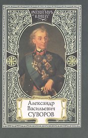 Александр Васильевич Суворов Слово Суворова (Русский Мир в Лицах). Семанова С. (Русский мир)