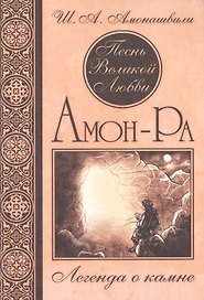 Песнь Великой Любви. Амон-Ра. Легенда о камне. (Кн. 1) 4-е изд.