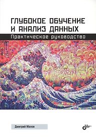 Глубокое обучение и анализ данных. Практическое руководство