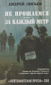 Не прощаемся. За каждый метр