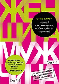 Мечтай как женщина, побеждай как мужчина. Мужские секреты достижения успеха, которые должна знать ка