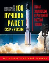 100 лучших ракет СССР и России. Первая энциклопедия отечественной ракетной техники