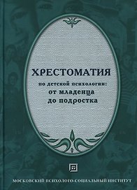 Хрестоматия по детской психологии: От младенца до подростка 2-е изд.