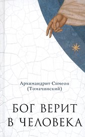 Бог верит в человека: проповеди