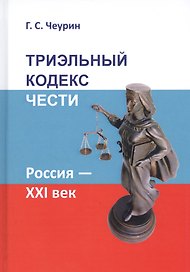 Триэльный Кодекс Чести. Россия — XXI век