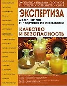 Экспертиза масел жиров и продуктов их переработки Качество и безопасность (Экспертиза пищевых продуктов и продовольственного сырья). Позняковский В. (Сибирское университетское изд-во)