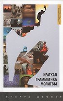 Краткая грамматика молитвы