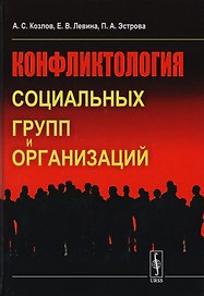 Конфликтология социальных групп и организаций Уч. пос. (2 изд) Козлов