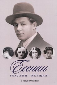 Есенин глазами женщин: В кругу любимых