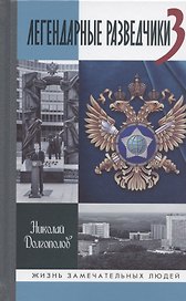 Легендарные разведчики-3