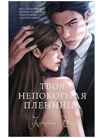 Твоя непокорная пленница