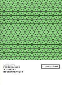 Реляционная эстетика. Постпродукция